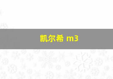 凯尔希 m3